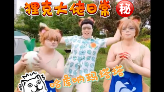 【舞】哈库纳玛塔塔！秘！
