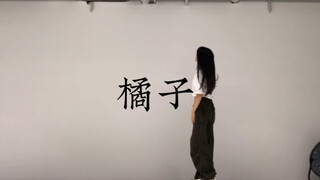 你从我身边经过《橘子》味#小橘编舞#（草稿版）
