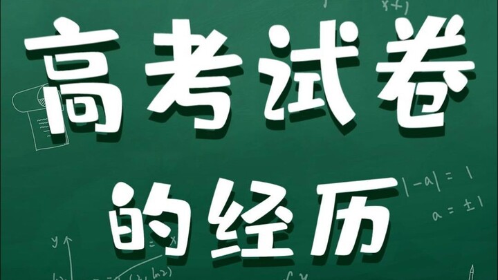 你知道高考试卷会经历什么吗？