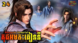 គុជអមតៈធៀននី 24 | Renegade Immortal 24 | សម្រាយរឿង Anime