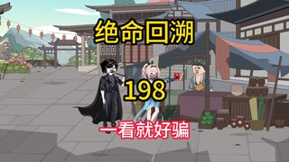 一看就好骗《绝命回溯》198