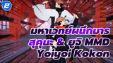 [มหาเวทย์ผนึกมาร MMD] เรียวเมน สุคุนะ & ยูจิ อิตาโดริ
— Yoiyoi Kokon_2