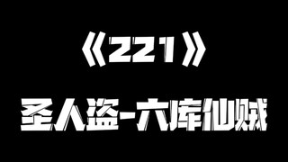 《一人之下》221集