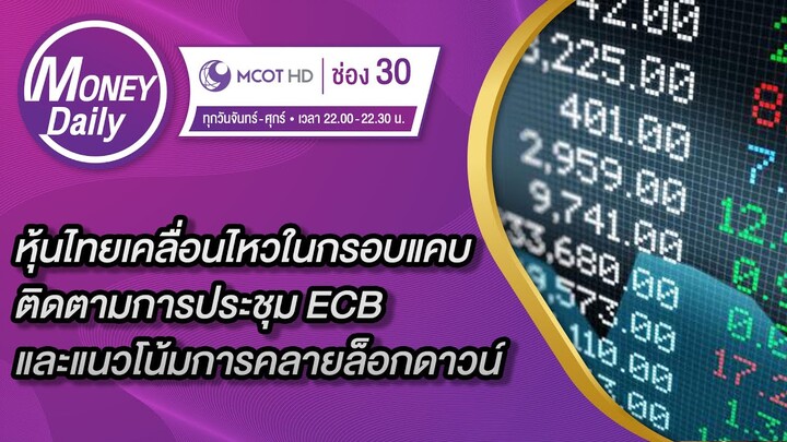 หุ้นไทยเคลื่อนไหวในกรอบแคบติดตามการประชุม ECBและแนวโน้มการคลายล็อกดาวน์ | 9 ก.ย. 64 | Money Daily