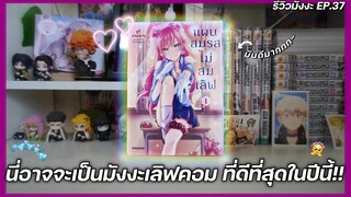 รีวิว “แผนสมรสไม่สมเลิฟ” 💖 นี่อาจจะเป็นมังงะเลิฟคอมที่ดีที่สุดในปีนี้!? || รีวิวมังงะ EP.37