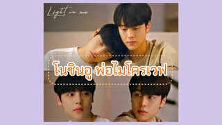 light on me: โนชินอู พ่อไมโครเวฟ