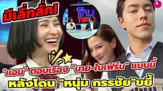 มีเลิ่กลั่ก! "แอน ทองประสม" ตอบเรื่อง "นาย นภัทร-ใบเฟิร์น" หลังโดน"หนุ่ม กรรชัย"ขยี้ #นายใบเฟิร์น