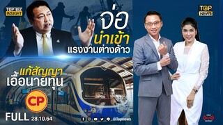 ลึกจริงเศรษฐกิจ : Top Biz Insight | 28 ต.ค. 64 | FULL | TOP NEWS