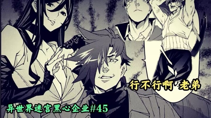 感受到了邪恶资本家二之宫 满满的恶意 【异世界迷宫黑心企业#45】