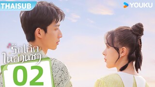 ซับไทย | รักเกิดในสวนชา Love in the Tea Garden | EP02 | ชีเยี่ยนตี๋ / เซียวจื่อม่อ  | YOUKU