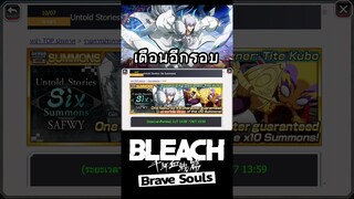 Bleach Brave Souls เตือนไว้ก่อนเผื่อลังเลใจ