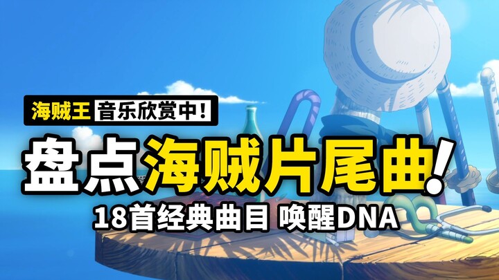 进来听歌！盘点海贼王动画所有ED片尾曲！除了永久指针，还有你的满满回忆