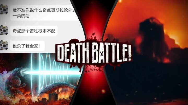 【抽象论战】虾仁饭奇点哥斯拉vs洛杉矶放火贝利亚