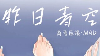 昨日青空·MAD ‖ 青春毕业校园向