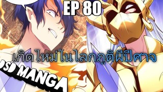 (พากย์มังงะ) ไปเกิดใหม่ในโลกภูติผีปีศาจ ตอนที่ 80