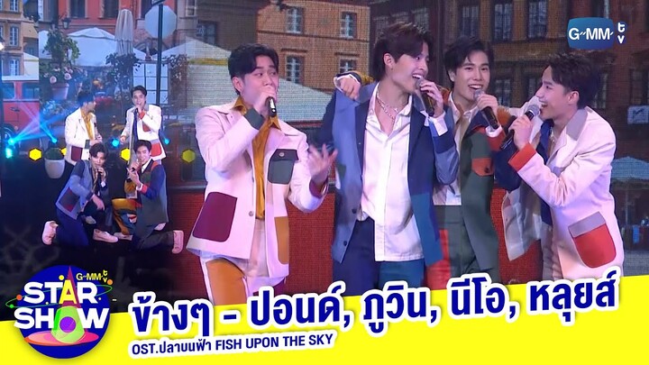 ข้างๆ Ost.ปลาบนฟ้า Fish upon the sky - ปอนด์, ภูวิน, นีโอ, หลุยส์ | GMMTV STAR SHOW