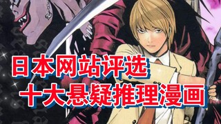 日本评价网站「みんなのランキング」上的十大悬疑推理漫画