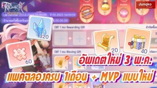 Ragnarok Origin - แพคฉลองครบ 1 เดือน + ระบบ MVP แบบใหม่!!