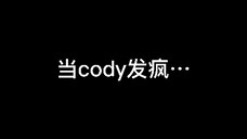 当孙彩瑛遇上不稳定发挥的cody…