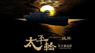 🇨🇳🇭🇰  太平轮·彼岸  The Crossing 2 (w/Eng sub) 2015