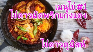 มาดูมากันEP31 : ว่าด้วยเมนูไข่#1 ไข่ดาวผัดพริกแกงแดง (ไข่ดาวตูมิสห์)