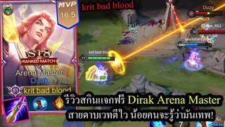 [ROV] สกินใหม่! Dirak Arena Master สายนี้โคตรเก่งด้วยดาบเวทตีไว! (Rank game)