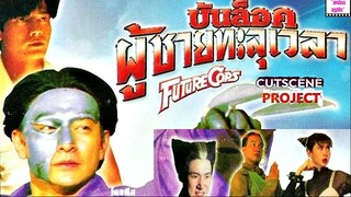 Future Cops (1993) บัลล็อคผู้ชายทะลุเวลา (โดยทีมฝึกพากย์สหมิตร)