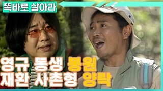 [똑바로 살아라] 일단 봉투부터 들이미는 봉원과 영규│EP.217