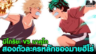 มายฮีโร่ - แนะนำตัวละครหลัก มิโดริยะ VS บาคุโก [KOMNA CHANNEL]