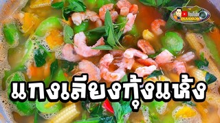 แกงเลียงกุ้งแห้ง🦐สูตรป๋าแดง🔴น้ำแกงมันร้ายย👍😉