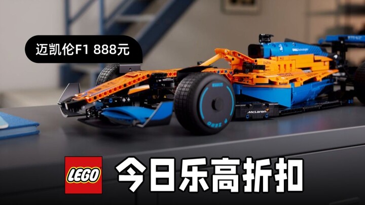 今日折扣乐高有248款，史低价有142款，42141 迈凯伦F1 888元