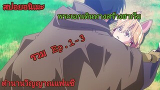 [สปอยอนิเมะ]ตำนานวิญญาณแฟนซี รวม Ep.1- 3 | Seirei Gensouki