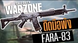 Call of duty Warzone ไทย FARA-83 ปืนArใหม่ss2 ดีดจัดแต่ยิงแรง!
