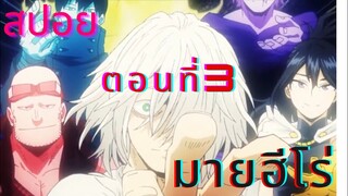 สปอยมายฮีโร่อคาเดเมียภาค5 ตอนที่3 ( My hero academia )