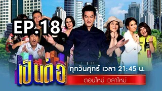 เป็นต่อ2025ep18