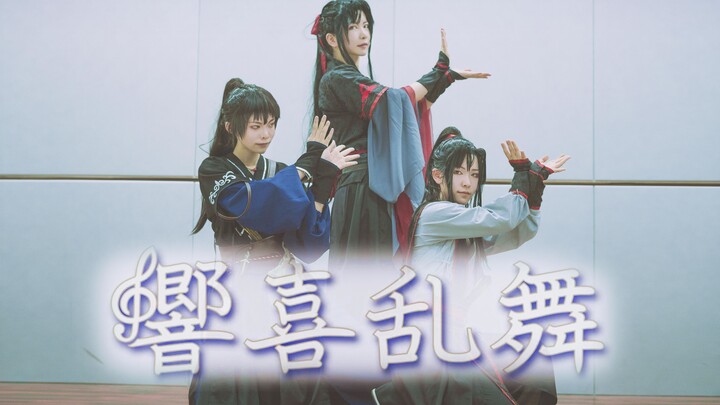 【魔道祖师cos向】【鬼道组】響喜乱舞