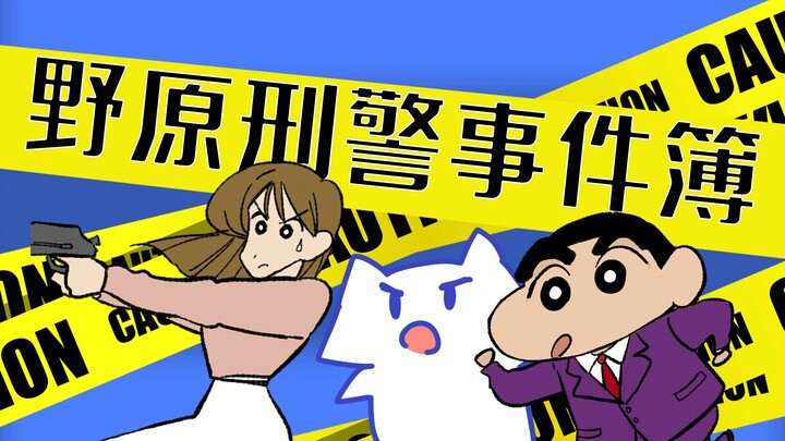 什么！五岁的警察局局长？蜡笔小新漫画解说——野原刑警事件簿