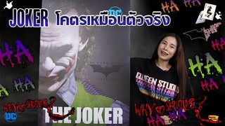 [ รีวิว โมเดล ] Joker ผมจริง ดีจริง อะไรจริง (Joker Queen studio)