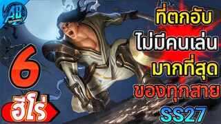 RoV : 6 อันดับฮีโร่ ที่ตกอับไม่มีคนเล่นมากที่สุดของทุกสายในซีซั่น27 (Rov จัดอันดับ) | AbGamingZ