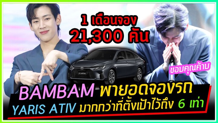BAMBAM สร้างเรื่องทำยอดจองรถ YARIS ATIV เกินเป้าที่ตั้งไว้ 6 เท่าตัว ครบ 1 เดือนทำยอดจอง 21,300 คัน