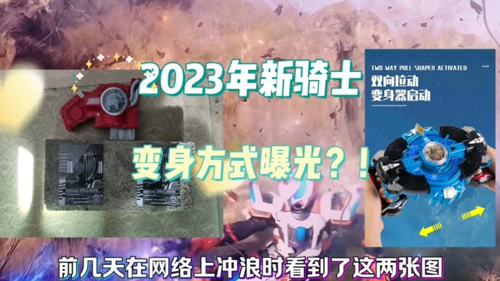 聊一下2023年新假面骑士的变身方式