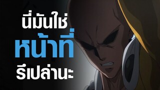 [One Punch Man] นี่มันใช่หน้าที่รึเปล่านะ