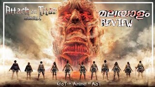 ATTACK ON TITAN MALAYALAM REVIEW | AOT | CINEMATE MALAYALAM