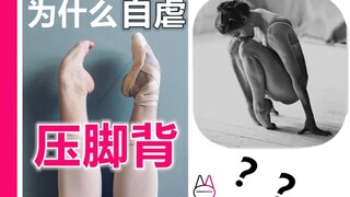为什么要去自虐地压脚背呢? 不痛？？？【马马Mona】