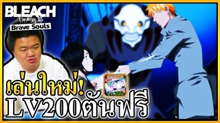 เล่นใหม่ตั้งแต่แรกแจกเวลตัน LV200 - Bleach Brave Souls 👻