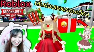 [Roblox] เล่นซ่อนแอบ...รอบเมือง Brookhaven 🏡RP สุดวุ่นวาย!!! Ep.12 | Rita Kitcat