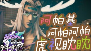 【JOJO吃鸡】阿帕基阿帕阿帕虎视眈眈#54【阿帕基视点】【阿帕基徐伦】【JoJo Last Survivor】