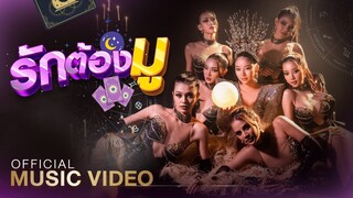 【 Official MV 】รักต้องมู - ลูกน้ำ อรธารา