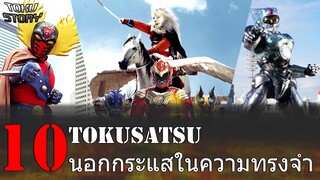 [TOKU STORY]EP17:10 Tokusatsu นอกกระแสในความทรงจำ by Anazor