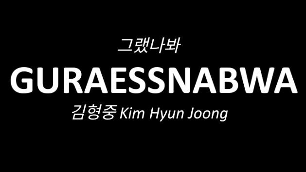 Guraessnabwa (Korean - Hangul and Romanized Lyrics)